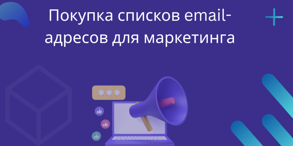 Покупка списков email-адресов для маркетинга