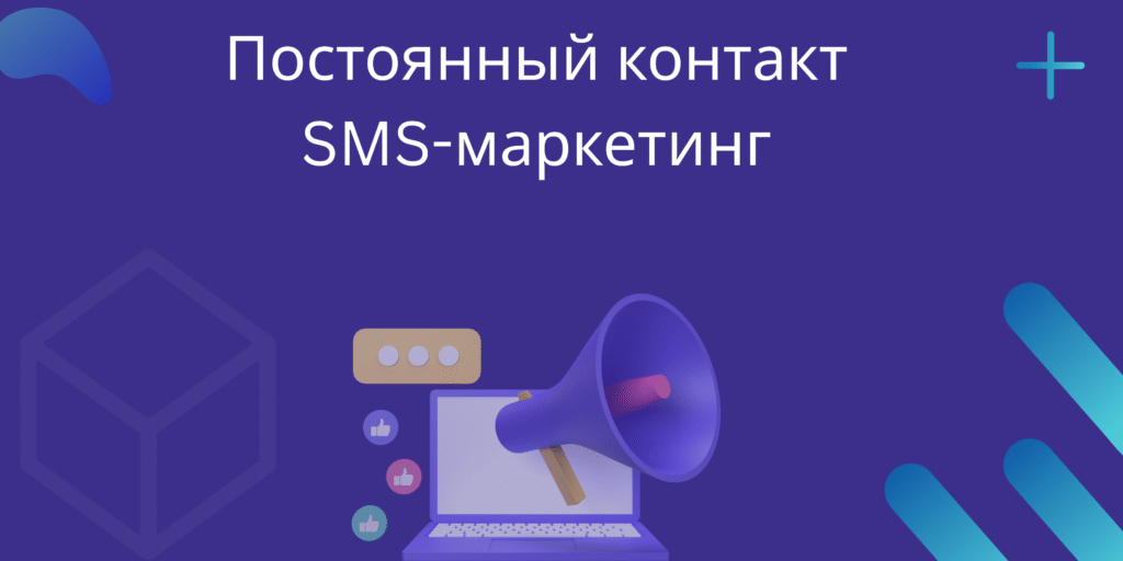 Постоянный контакт SMS-маркетинг