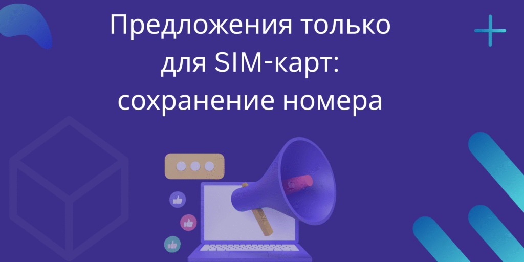Предложения только для SIM-карт сохранение номера