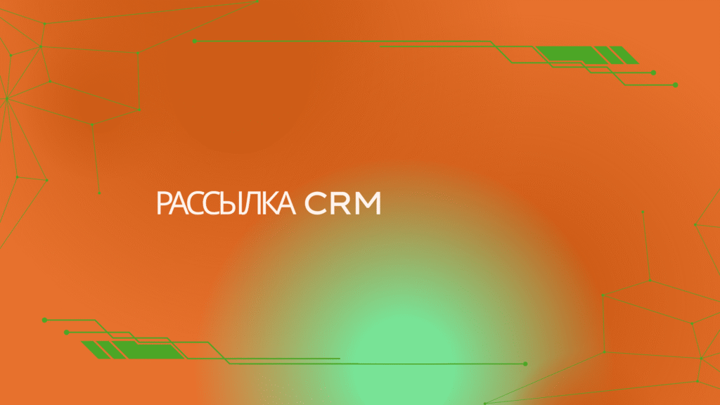 Рассылка CRM