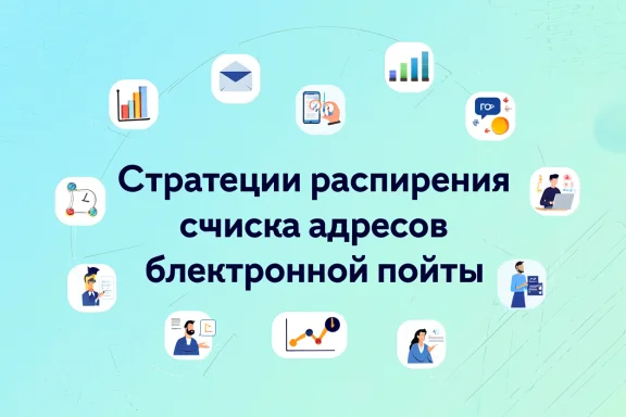 Стратегии расширения списка адресов электронной почты