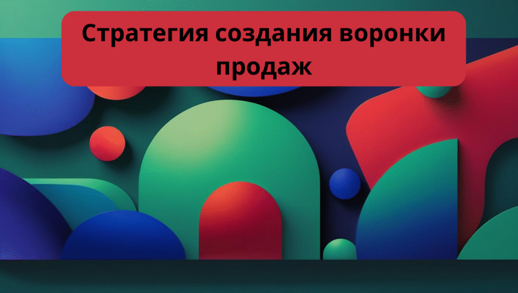 Стратегия создания воронки продаж