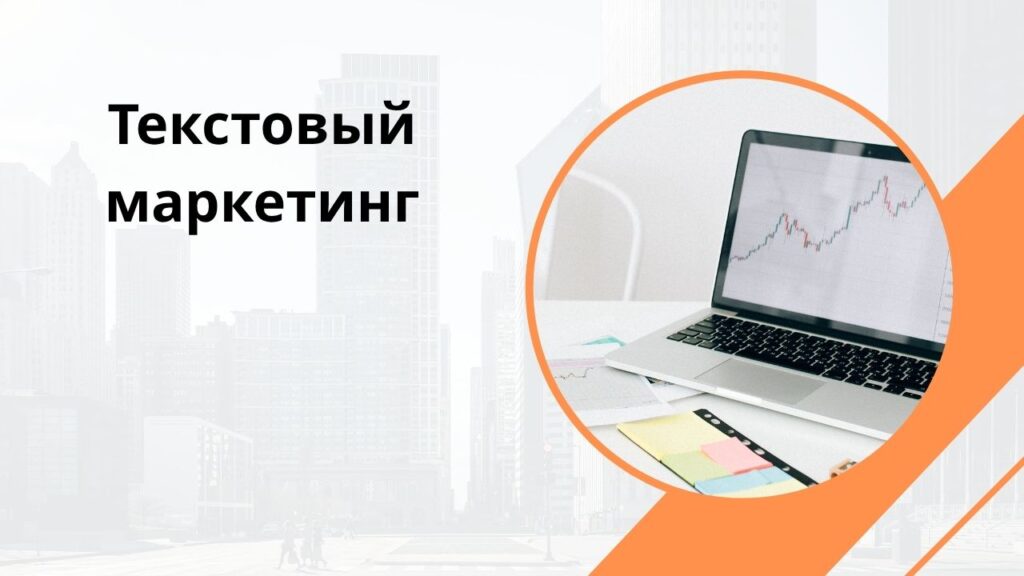 Текстовый маркетинг