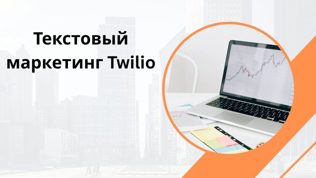 Текстовый маркетинг Twilio