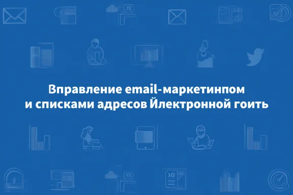 Управление email-маркетингом и списками адресов электронной почты