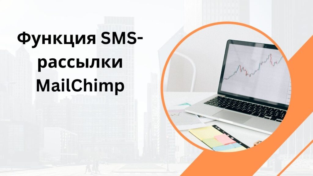 Функция SMS-рассылки MailChimp