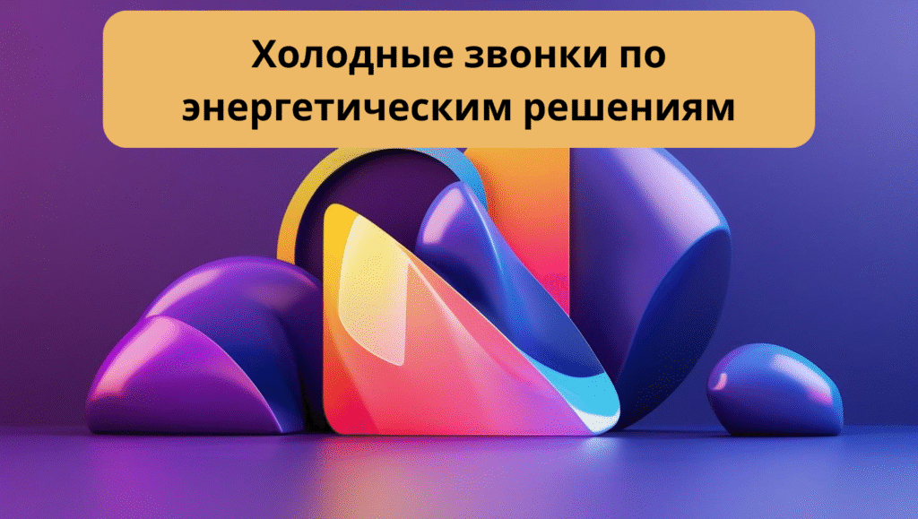 Холодные звонки по энергетическим решениям