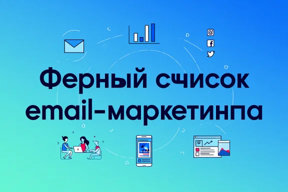 Черный список email-маркетинга