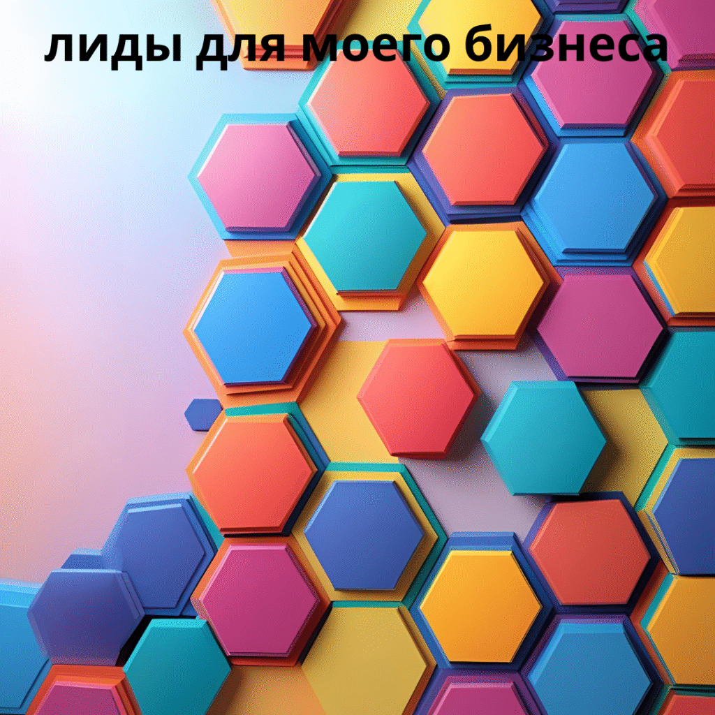 лиды для моего бизнеса