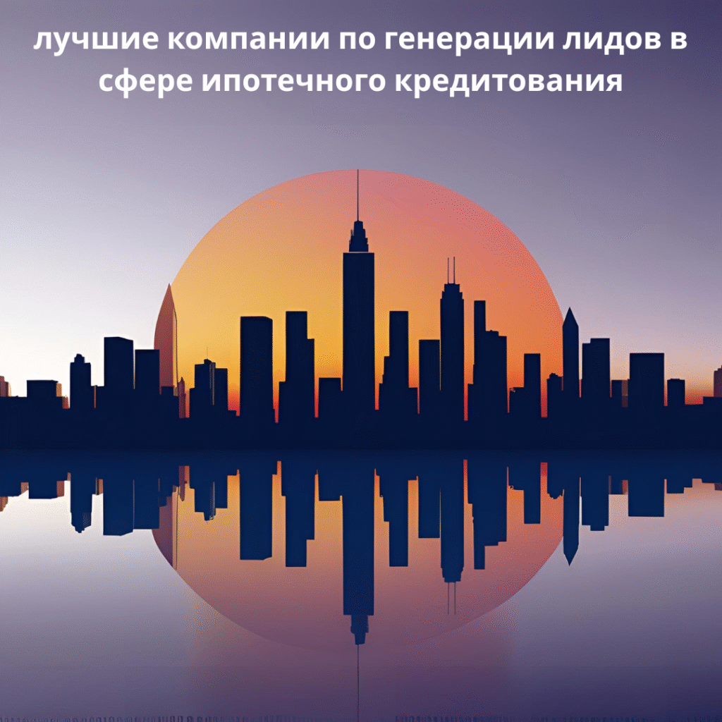 лучшие компании по генерации лидов в сфере ипотечного кредитования