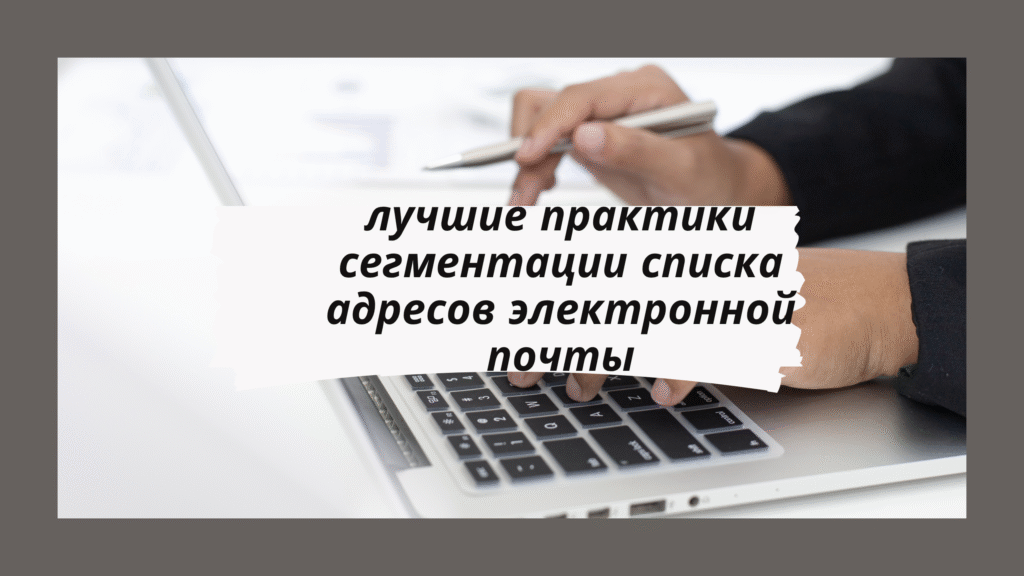 лучшие практики сегментации списка адресов электронной почты