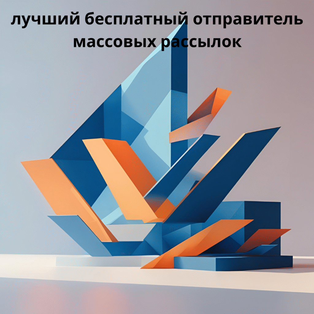 лучший бесплатный отправитель массовых рассылок
