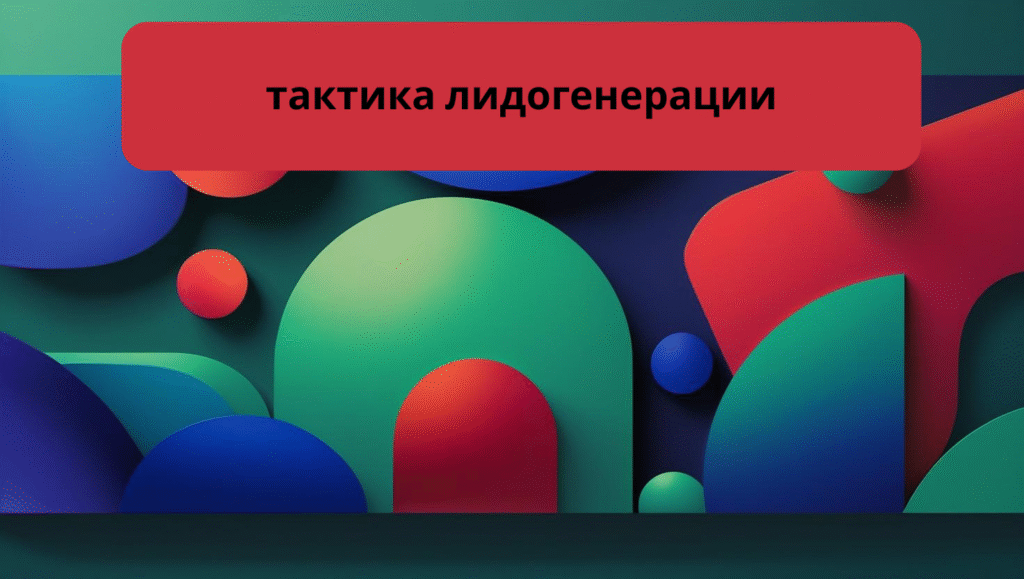 тактика лидогенерации
